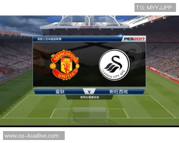 曼联主场迎战斯旺西全力争胜力争积分榜前列