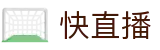 快直播_快直播nba_快直播体育在线看_快直播官网-快直播