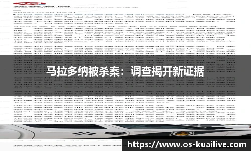 马拉多纳被杀案：调查揭开新证据