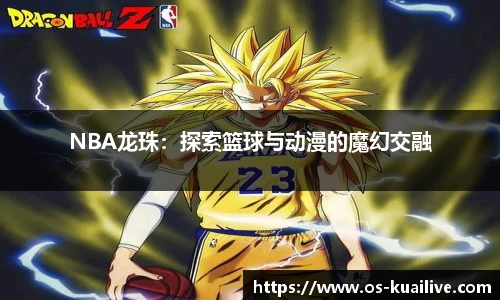 NBA龙珠：探索篮球与动漫的魔幻交融