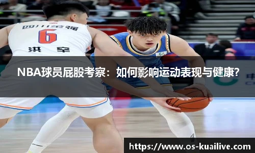 NBA球员屁股考察：如何影响运动表现与健康？