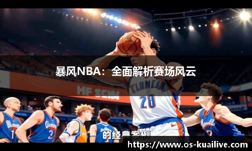 暴风NBA：全面解析赛场风云