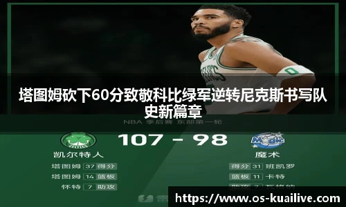 塔图姆砍下60分致敬科比绿军逆转尼克斯书写队史新篇章