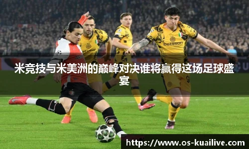 米竞技与米美洲的巅峰对决谁将赢得这场足球盛宴