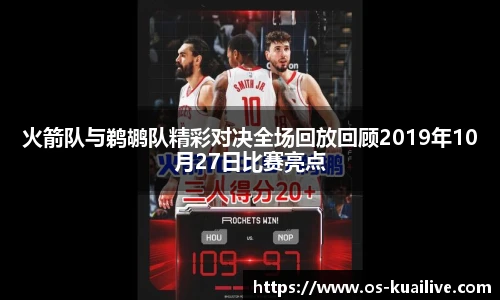 火箭队与鹈鹕队精彩对决全场回放回顾2019年10月27日比赛亮点