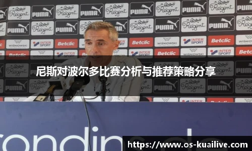尼斯对波尔多比赛分析与推荐策略分享