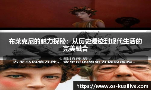 布莱克尼的魅力探秘：从历史遗迹到现代生活的完美融合