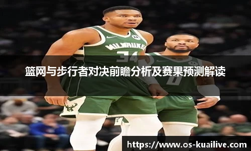 篮网与步行者对决前瞻分析及赛果预测解读