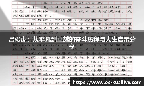 吕俊虎：从平凡到卓越的奋斗历程与人生启示分享