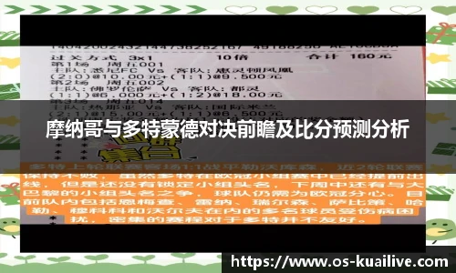 摩纳哥与多特蒙德对决前瞻及比分预测分析