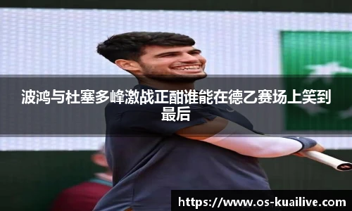 波鸿与杜塞多峰激战正酣谁能在德乙赛场上笑到最后
