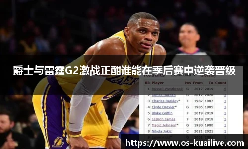 爵士与雷霆G2激战正酣谁能在季后赛中逆袭晋级