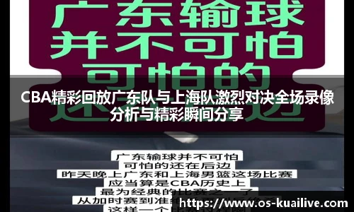 CBA精彩回放广东队与上海队激烈对决全场录像分析与精彩瞬间分享