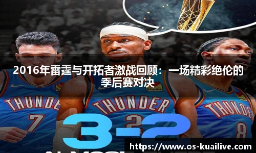 2016年雷霆与开拓者激战回顾：一场精彩绝伦的季后赛对决