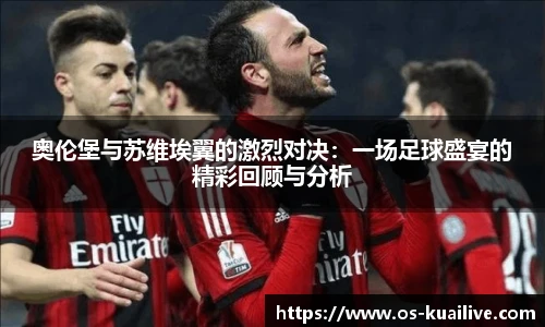 奥伦堡与苏维埃翼的激烈对决：一场足球盛宴的精彩回顾与分析