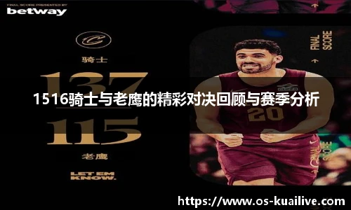 1516骑士与老鹰的精彩对决回顾与赛季分析