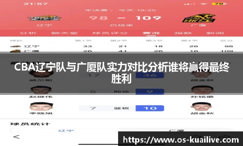 CBA辽宁队与广厦队实力对比分析谁将赢得最终胜利