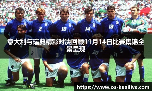 意大利与瑞典精彩对决回顾11月14日比赛集锦全景呈现