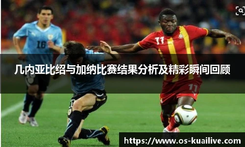 几内亚比绍与加纳比赛结果分析及精彩瞬间回顾