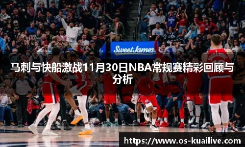 马刺与快船激战11月30日NBA常规赛精彩回顾与分析
