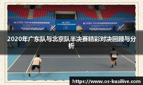 2020年广东队与北京队半决赛精彩对决回顾与分析