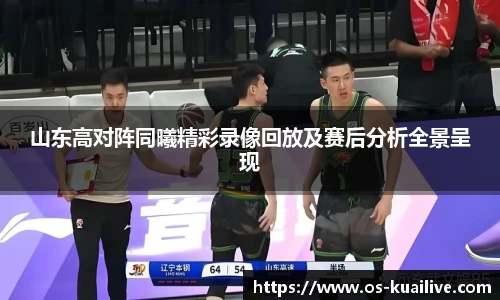 山东高对阵同曦精彩录像回放及赛后分析全景呈现