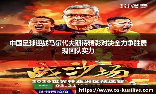 中国足球迎战马尔代夫期待精彩对决全力争胜展现团队实力