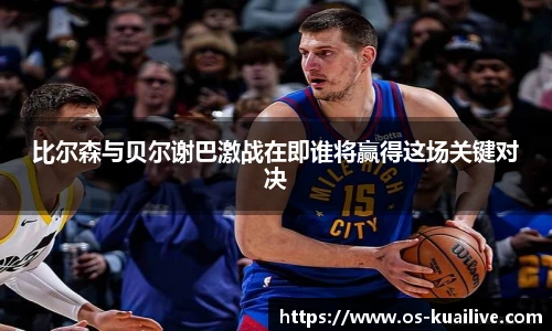 比尔森与贝尔谢巴激战在即谁将赢得这场关键对决