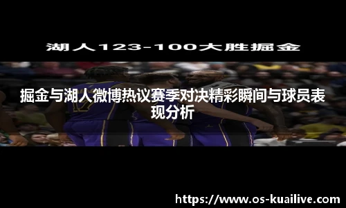 掘金与湖人微博热议赛季对决精彩瞬间与球员表现分析