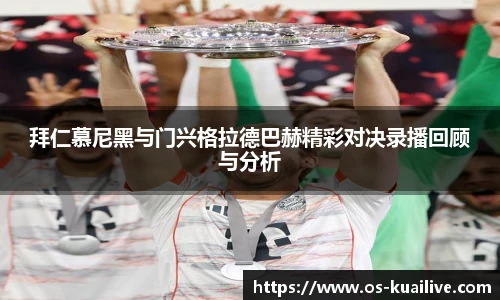 拜仁慕尼黑与门兴格拉德巴赫精彩对决录播回顾与分析