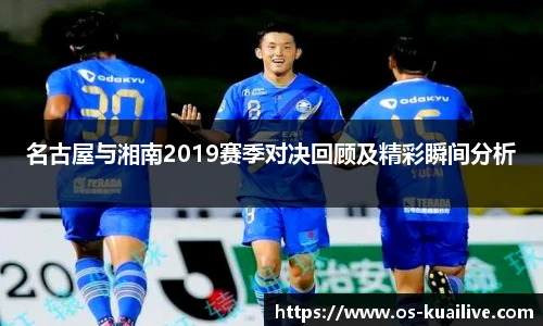 名古屋与湘南2019赛季对决回顾及精彩瞬间分析