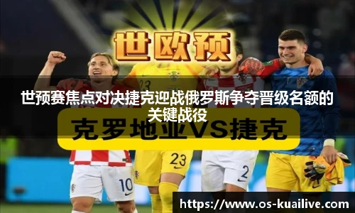 世预赛焦点对决捷克迎战俄罗斯争夺晋级名额的关键战役