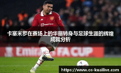 卡塞米罗在赛场上的华丽转身与足球生涯的辉煌成就分析