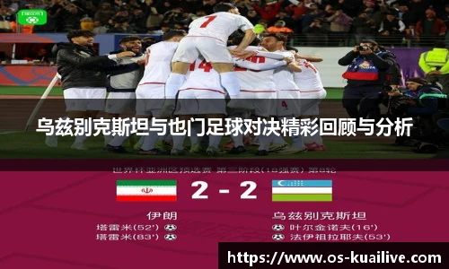 乌兹别克斯坦与也门足球对决精彩回顾与分析