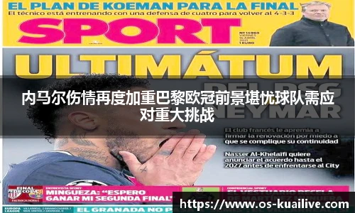 内马尔伤情再度加重巴黎欧冠前景堪忧球队需应对重大挑战