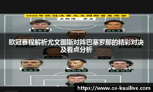 欧冠赛程解析尤文图斯对阵巴塞罗那的精彩对决及看点分析