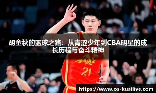 胡金秋的篮球之路：从青涩少年到CBA明星的成长历程与奋斗精神