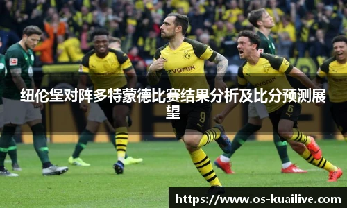 纽伦堡对阵多特蒙德比赛结果分析及比分预测展望