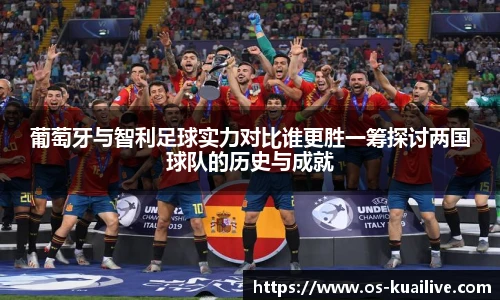 葡萄牙与智利足球实力对比谁更胜一筹探讨两国球队的历史与成就
