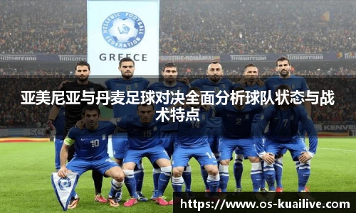 亚美尼亚与丹麦足球对决全面分析球队状态与战术特点