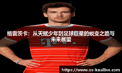 格雷茨卡：从天赋少年到足球巨星的蜕变之路与未来展望