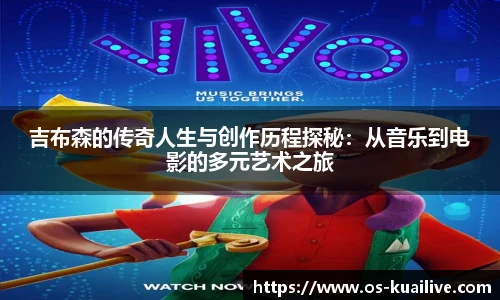 吉布森的传奇人生与创作历程探秘：从音乐到电影的多元艺术之旅