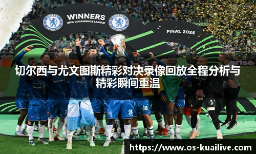 切尔西与尤文图斯精彩对决录像回放全程分析与精彩瞬间重温