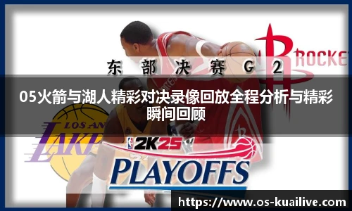 05火箭与湖人精彩对决录像回放全程分析与精彩瞬间回顾