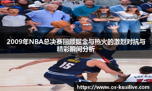 2009年NBA总决赛回顾掘金与热火的激烈对抗与精彩瞬间分析