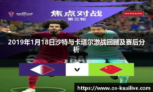 2019年1月18日沙特与卡塔尔激战回顾及赛后分析