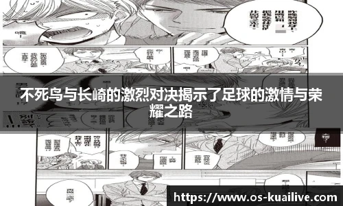 不死鸟与长崎的激烈对决揭示了足球的激情与荣耀之路